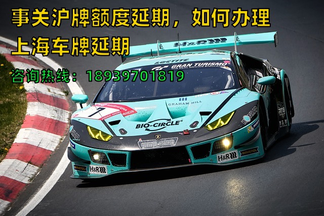 事关沪牌额度延期，如何办理上海车牌延期