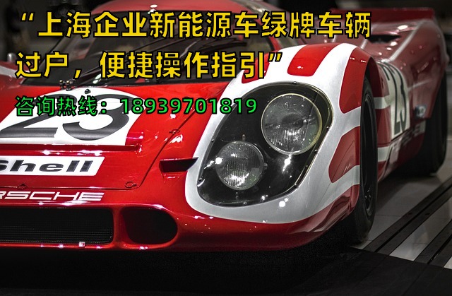 “上海企业新能源车绿牌车辆过户，便捷操作指引”