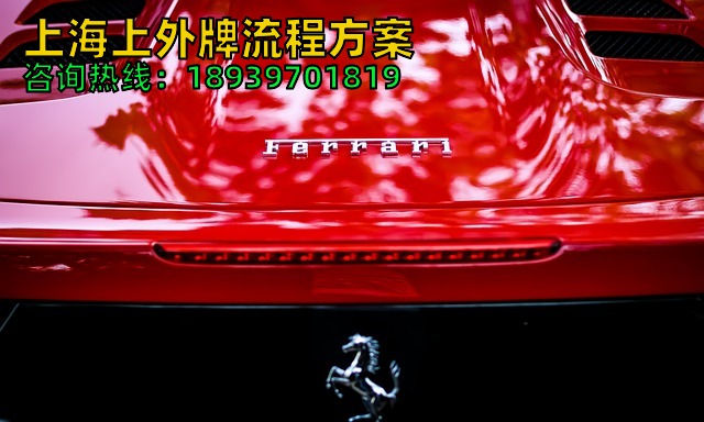 2026年上海上外牌流程方案（上海人或外省人上外牌方法）