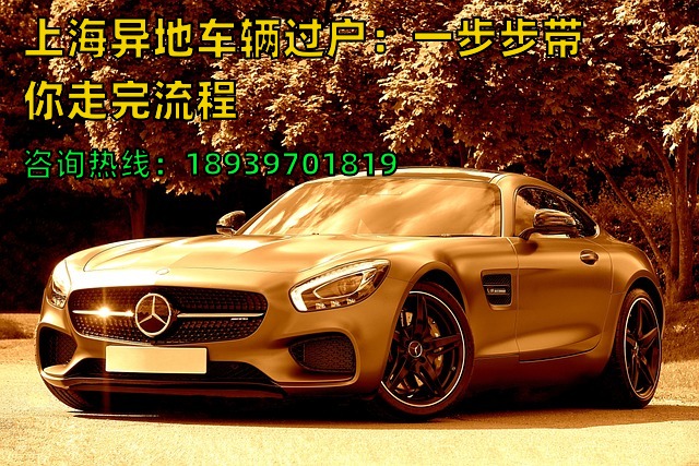 上海异地车辆过户：一步步带你走完流程❗️