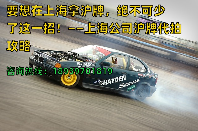 要想在上海拿沪牌，绝不可少了这一招！——上海公司沪牌代拍攻略