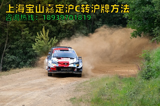 上海宝山嘉定沪C转沪牌方法（2026年沪C转沪牌外牌流程及费用）