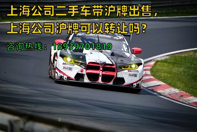 上海公司二手车带沪牌出售，上海公司沪牌可以转让吗？